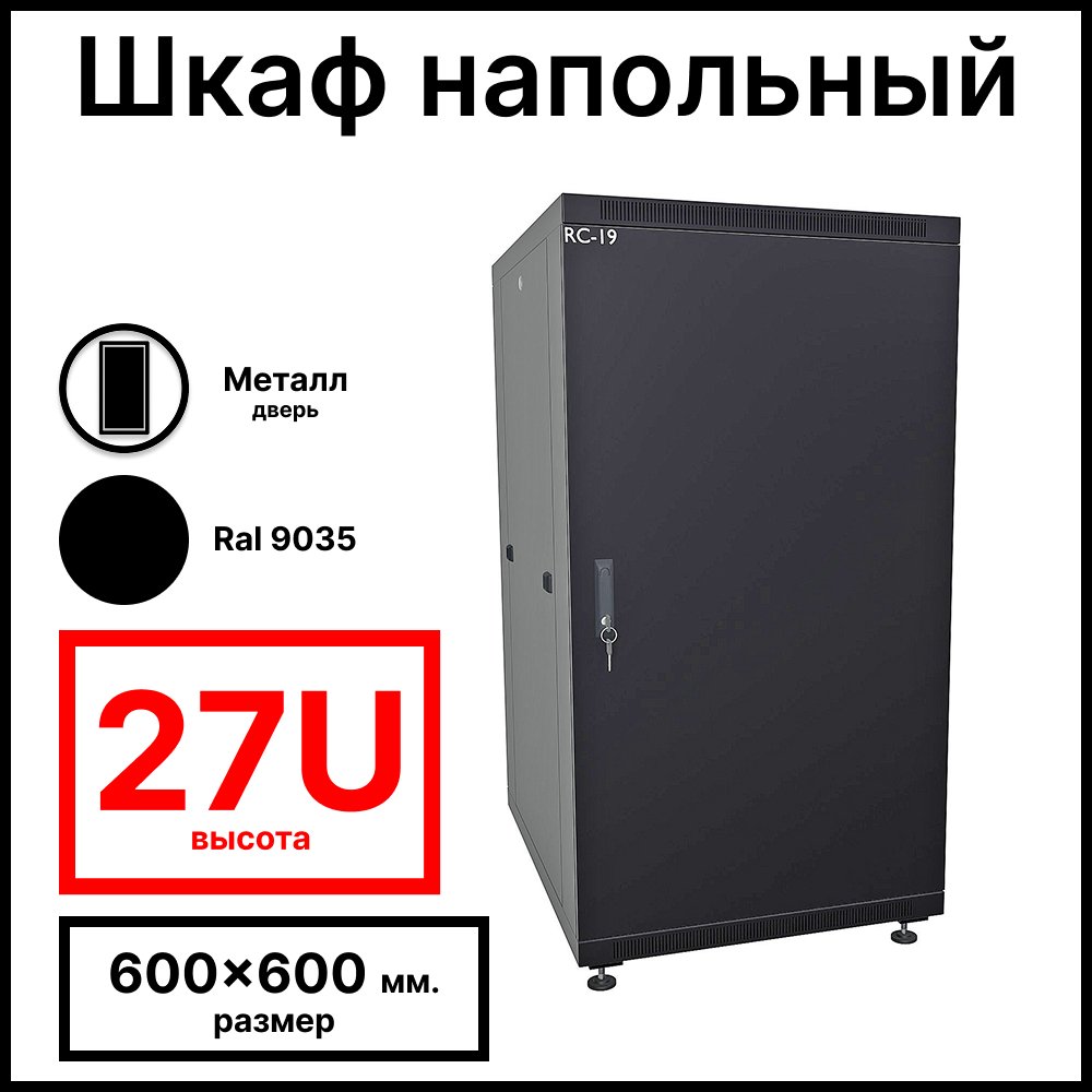 RC19 RP-27.6.6-ММ.9005 Шкаф напольный 27U 600x600x1320мм (ШхГхВ) телекоммуникационный 19amp;quot;, передняя дверь металлическая - задняя дверь металлическая, цвет черный RAL9005) (5 мест)