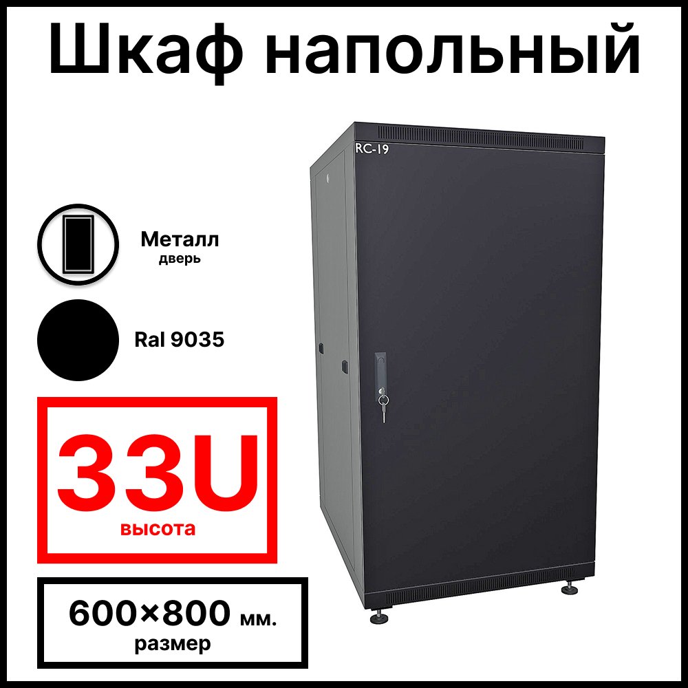 RC19 RP-33.6.8-MM.9005 Шкаф напольный 33U 600x800x1587мм (ШхГхВ) телекоммуникационный 19amp;quot;, передняя дверь металлическая - задняя дверь металлическая, цвет черный RAL 9005