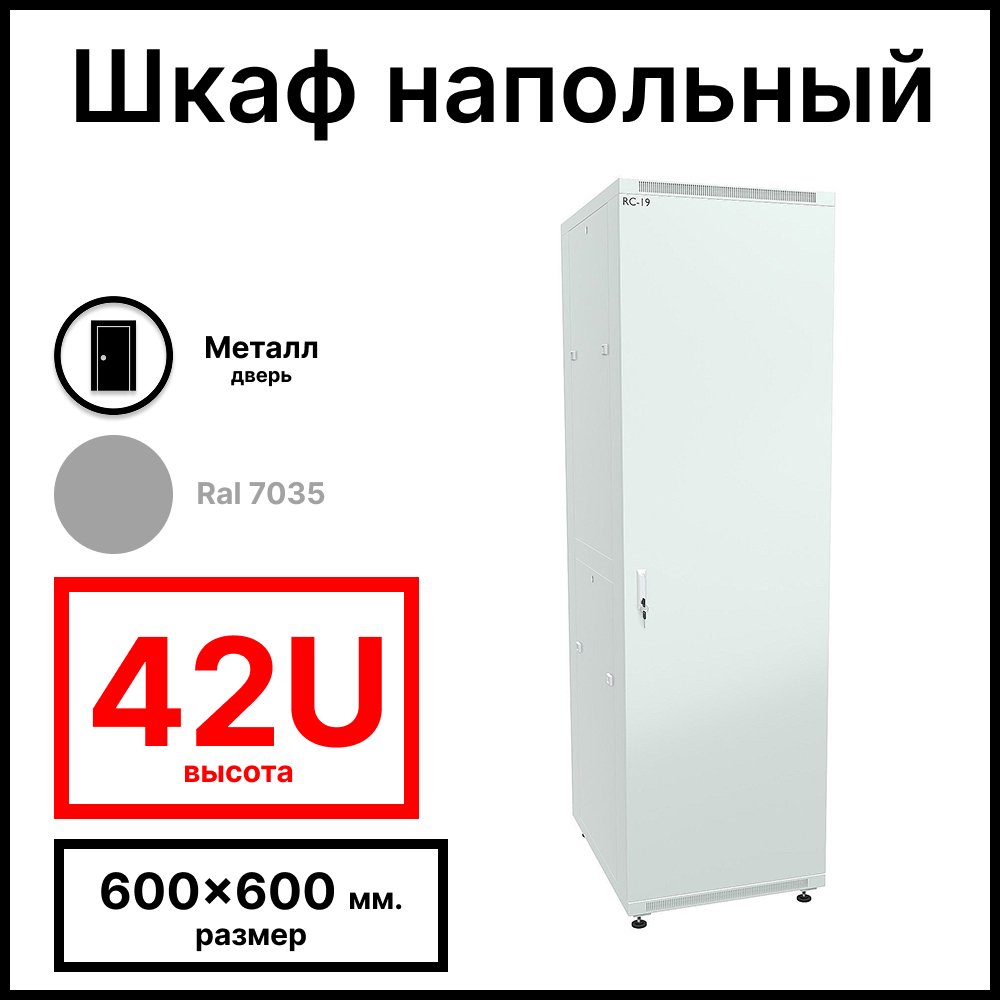 RC19 RP-42.6.6-МS.7035 Шкаф напольный 42U 600x600х1987мм (ШхГхВ) телекоммуникационный 19amp;quot;, передняя дверь металлическаяическая - задняя металлическая панель, цвет серый RAL 7035