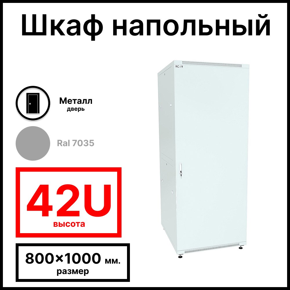 RC19 RP-42.8.10-МS.7035 Шкаф напольный 42U 800x1000х1987мм (ШхГхВ) телекоммуникационный 19amp;quot;, передняя дверь металлическаяическая - задняя металлическая панель, цвет серый RAL 7035