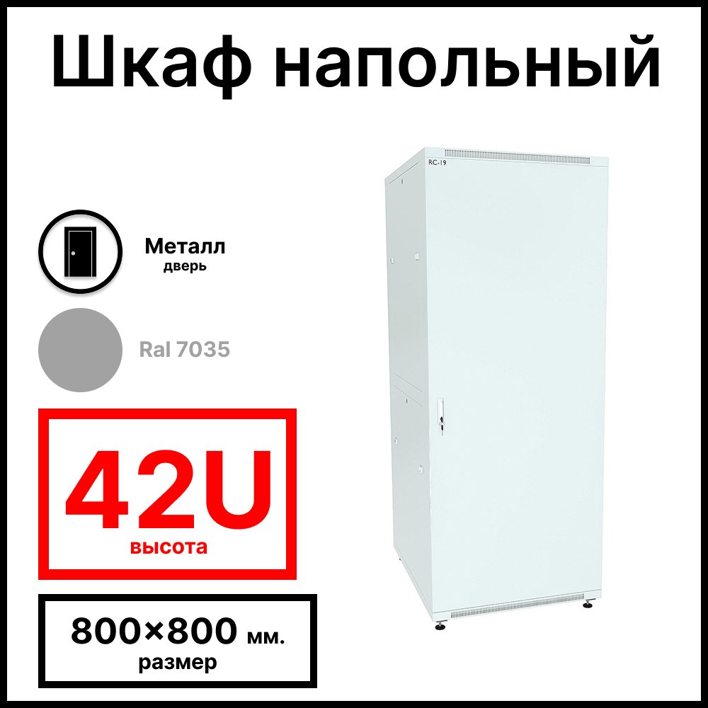 RC19 RP-42.8.8-МS.7035 Шкаф напольный 42U 800x800х1987мм (ШхГхВ) телекоммуникационный 19amp;quot;, передняя дверь металлическаяическая - задняя металлическая панель, цвет серый RAL 7035