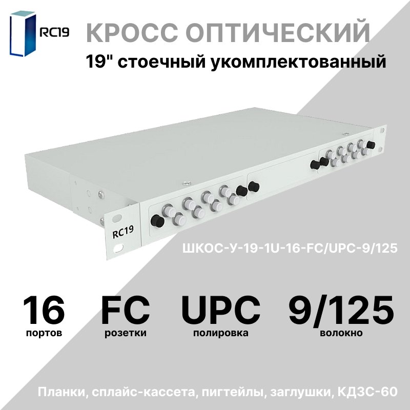 RC19 ШКОС-У-19-1U-16-FC/UPC-9/125 Кросс оптический 19amp;quot; стоечный 1U на 16 портов FC/UPC 9/125мкм укомплектованный оптический бокс (пигтейл FC 9/125-16шт, розетка FC-16шт, КДЗС-16шт)