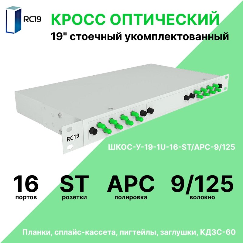 RC19 ШКОС-У-19-1U-16-ST/APC-9/125 Кросс оптический 19amp;quot; стоечный 1U на 16 портов ST/APC 9/125мкм укомплектованный оптический бокс (пигтейл ST/APC 9/125-16шт, розетка ST-16шт, КДЗС-16шт)
