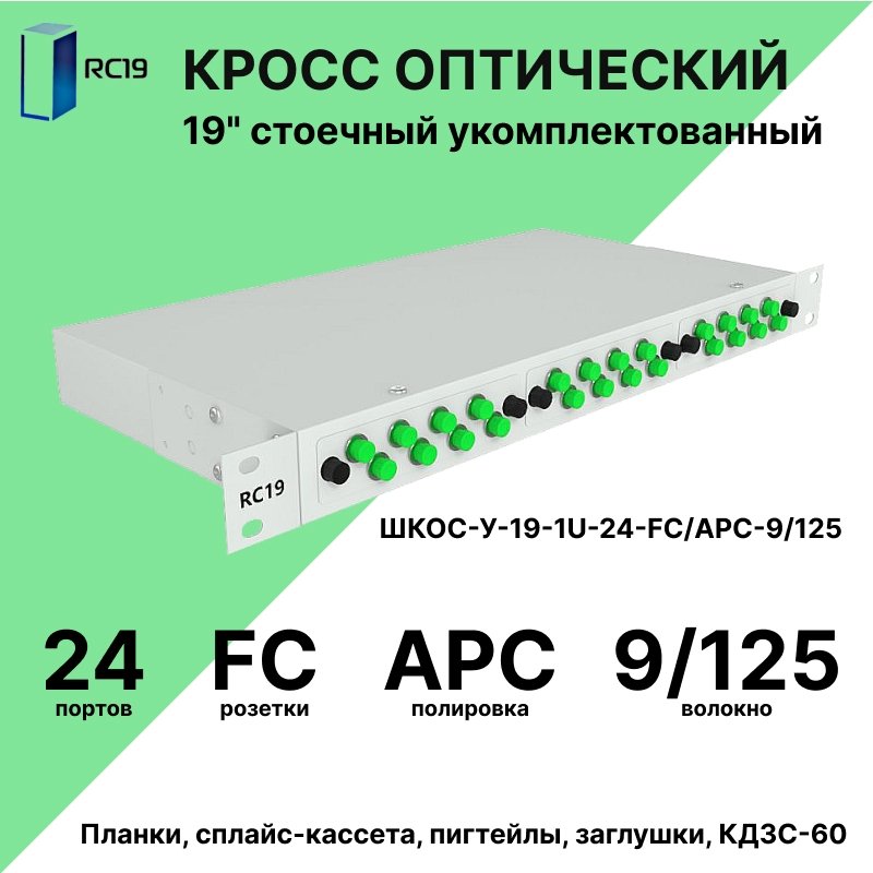 RC19 ШКОС-У-19-1U-24-FC/APC-9/125 Кросс оптический 19amp;quot; стоечный 1U на 24 порта FC/APC 9/125мкм укомплектованный оптический бокс (пигтейл FC/APC 9/125-24шт, розетка FC-24шт, КДЗС-24шт)