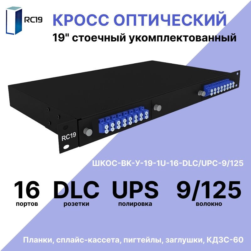 RC19 ШКОС-BK-У-19-1U-16-DLC/UPC-9/125 Кросс оптический 19amp;quot; стоечный 1U на 16 портов LC/UPC duplex 9/125мкм укомплектованный, цвет черный (пигтейл LC 9/125-32шт, розетка DLC-16шт, КДЗС-32шт)