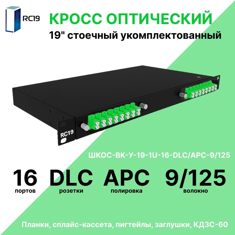 RC19 ШКОС-BK-У-19-1U-16-DLC/APC-9/125 Кросс оптический 19amp;quot; стоечный 1U на 16 портов LC/APC duplex 9/125мкм укомплектованный, цвет черный (пигтейл LC/APC 9/125-32шт, розетка LC-16шт, КДЗС-32шт)