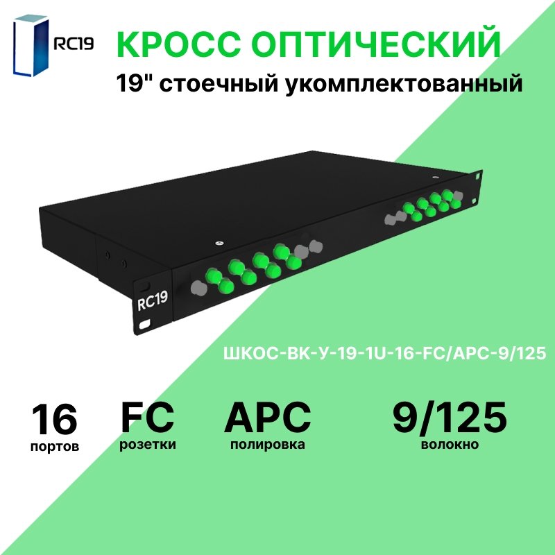 RC19 ШКОС-BK-У-19-1U-16-FC/APC-9/125 Кросс оптический 19amp;quot; стоечный 1U на 16 портов FC/APC 9/125мкм укомплектованный, цвет черный (пигтейл FC/APC 9/125-16шт, розетка FC-16шт, КДЗС-16шт)