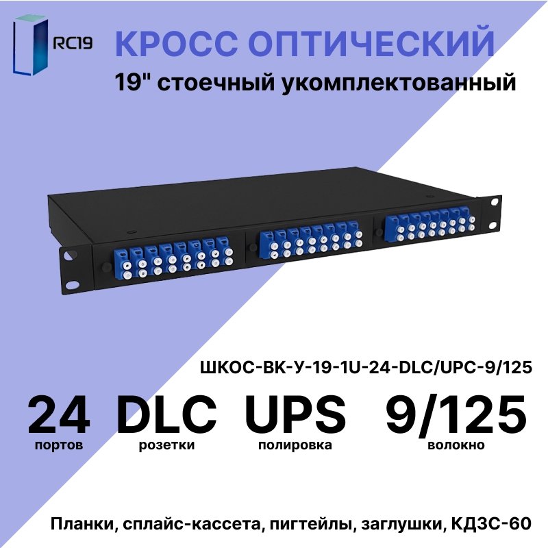 RC19 ШКОС-BK-У-19-1U-24-DLC/UPC-9/125 Кросс оптический 19amp;quot; стоечный 1U на 24 порта DLC/UPC 9/125мкм укомплектованный, цвет черный (пигтейл LC 9/125-48шт, розетка DLC-24шт, КДЗС-48шт)