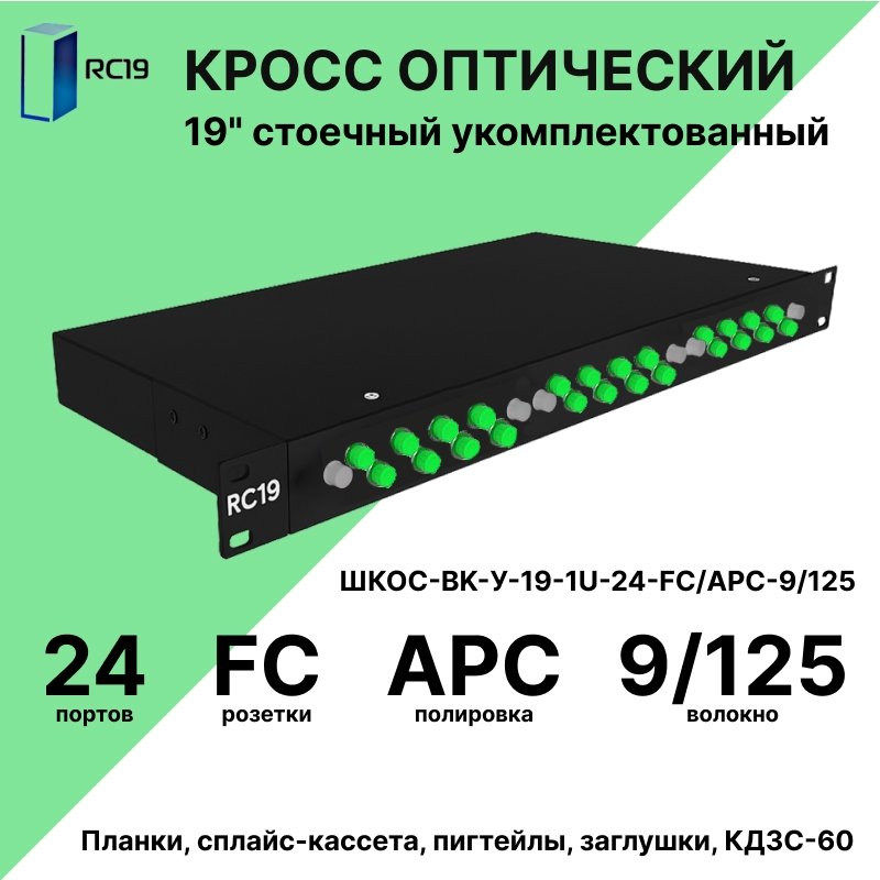 RC19 ШКОС-BK-У-19-1U-24-FC/APC-9/125 Кросс оптический 19amp;quot; стоечный 1U на 24 порта FC/APC 9/125мкм укомплектованный, цвет черный (пигтейл FC/APC 9/125-24шт, розетка FC-24шт, КДЗС-24шт)