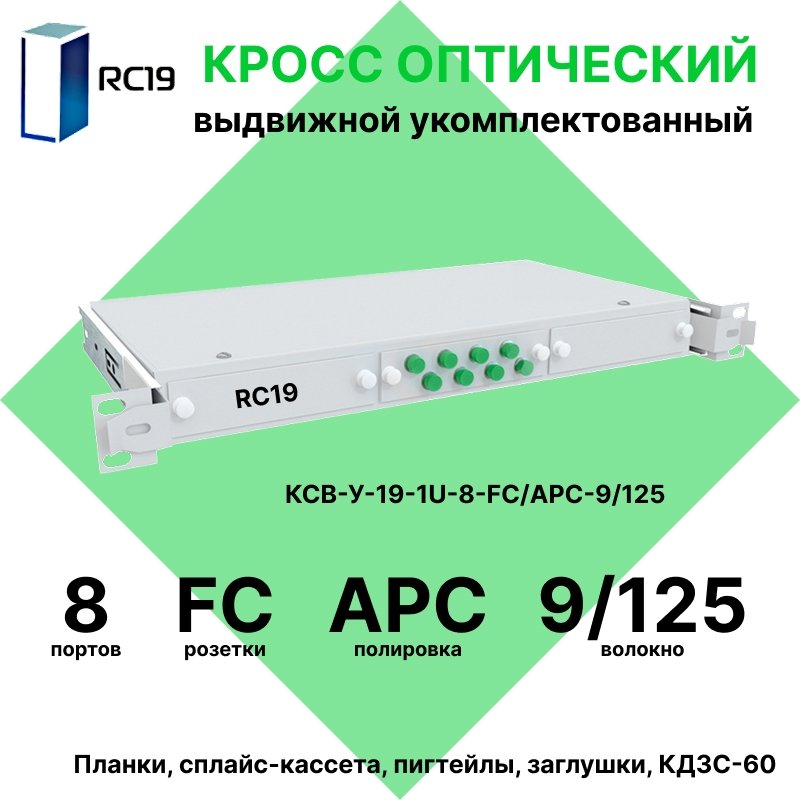 RC19 КСВ-У-19-1U-8-FC/APC-9/125 Кросс оптический 19amp;quot; выдвижной 1U на 8 портов FC/APC 9/125мкм укомплектованный (пигтейл FC/APC 9/125-8шт, розетка FC-8шт, сплайс кассета с крышкой-1шт, КДЗС-8шт)