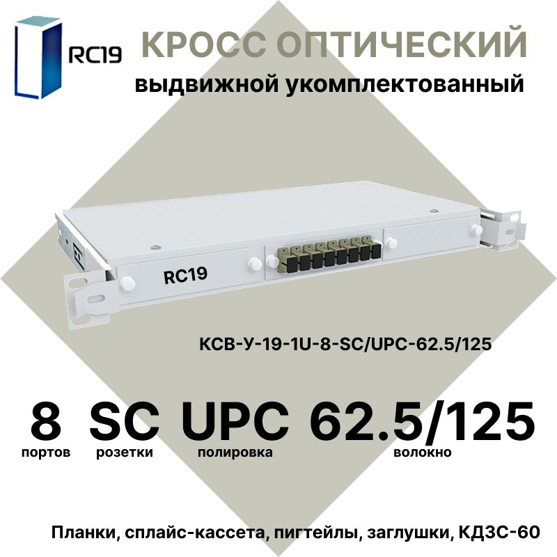 RC19 КСВ-У-19-1U-8-SC/UPC-62.5/125 Кросс оптический 19amp;quot; выдвижной 1U на 8 портов SC 62,5/125мкм укомплектованный (пигтейл SC 62.5/125-8шт, розетка SC-8шт, сплайс кассета с крышкой-1шт, КДЗС-8шт)