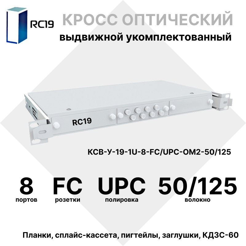 RC19 КСВ-У-19-1U-8-FC/UPC-9/125 Кросс оптический 19amp;quot; выдвижной 1U на 8 портов FC/UPC 9/125мкм укомплектованный (пигтейл FC/UPC 9/125-8шт, розетка FC-8шт, сплайс кассета с крышкой-1шт, КДЗС-8шт)