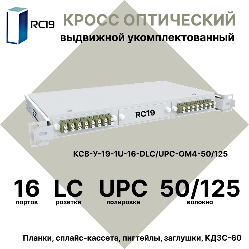 RC19 КСВ-У-19-1U-16-DLC/UPC-OM4-50/125 Кросс оптический 19amp;quot; выдвижной 1U на 16 портов DLC 50/125мкм (OM4) укомплектованный (пигтейл LC 50/125 (OM4)-32шт, розетка DLC-16шт, сплайс кассета с крышкой-1шт, КДЗС-32шт)
