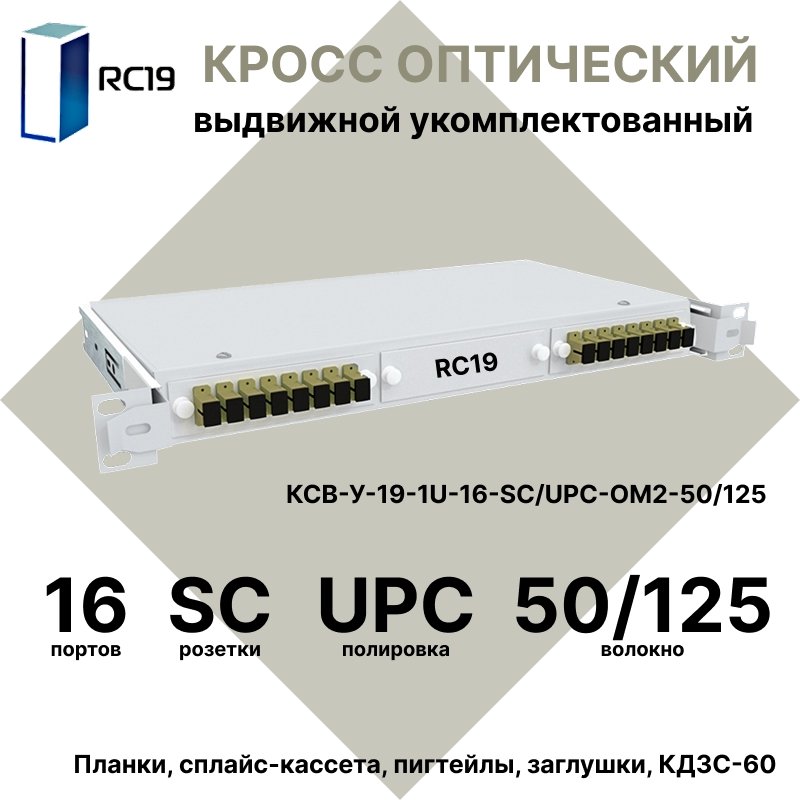 RC19 КСВ-У-19-1U-16-ST/UPC-OM2-50/125 Кросс оптический 19amp;quot; выдвижной 1U на 16 портов ST 50/125мкм укомплектованный (пигтейл ST 50/125 (OM2)-16шт, розетка ST-16шт, сплайс кассета с крышкой-1шт, КДЗС-16шт)