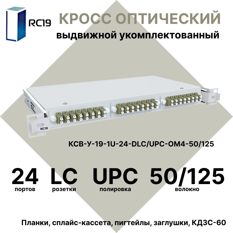 RC19 КСВ-У-19-1U-24-DLC/UPC-OM4-50/125 Кросс оптический 19amp;quot; выдвижной 1U на 24 портов DLC 50/125мкм (OM4) укомплектованный (пигтейл LC 50/125 (OM4)-48шт, розетка DLC-24шт, сплайс кассета - 2шт, крышка для сплайс кассеты-1шт, КДЗС-48шт)