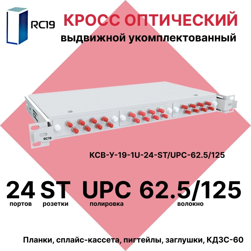 RC19 КСВ-У-19-1U-24-ST/UPC-62.5/125 Кросс оптический 19amp;quot; выдвижной 1U на 24 портов ST 62,5/125мкм укомплектованный (пигтейл ST 62,5/125-24шт, розетка ST-24шт, сплайс кассета с крышкой-1шт, КДЗС-24шт)