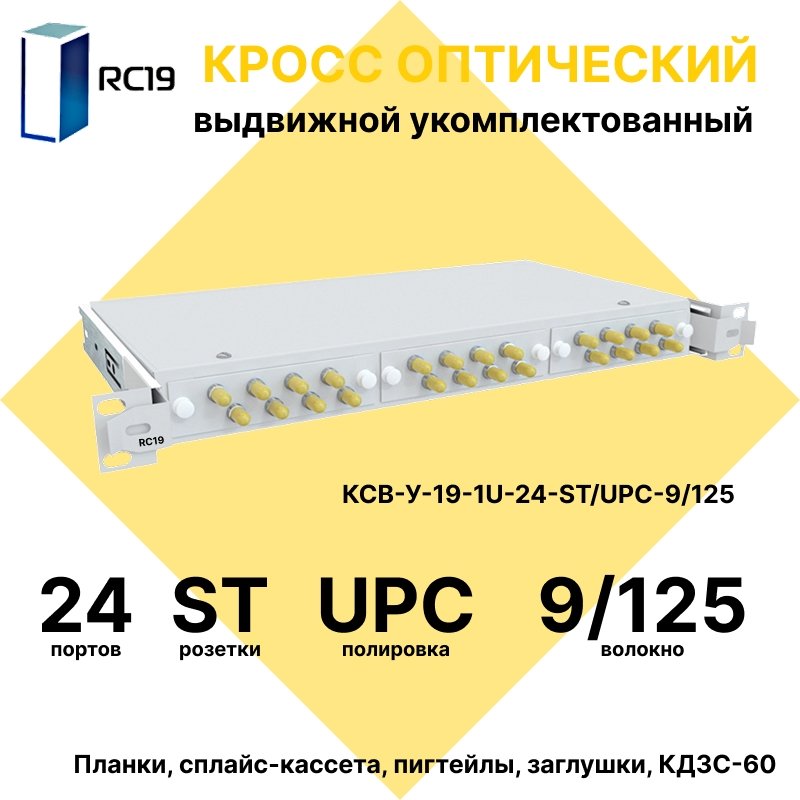 RC19 КСВ-У-19-1U-24-ST/UPC-9/125 Кросс оптический 19amp;quot; выдвижной 1U на 24 портов ST/UPC 9/125мкм укомплектованный (пигтейл ST/UPC 9/125-24шт, розетка ST-24шт, сплайс кассета с крышкой-1шт, КДЗС-24шт)