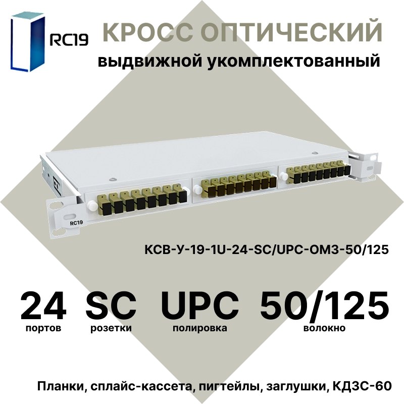 RC19 КСВ-У-19-1U-24-SC/UPC-OM3-50/125 Кросс оптический 19amp;quot; выдвижной 1U на 24 портов SC 50/125мкм (OM3) укомплектованный (пигтейл SC 50/125 (OM3)-24шт, розетка SC-24шт, сплайс кассета с крышкой-1шт, КДЗС-24шт)