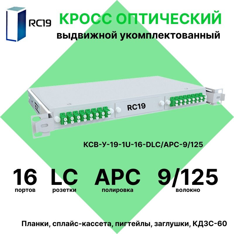 RC19 КСВ-У-19-1U-16-DLC/APC-9/125 Кросс оптический 19amp;quot; выдвижной 1U на 16 портов DLC 50/125мкм укомплектованный (пигтейл LC 50/125 (OM2)-32шт, розетка DLC-16шт, сплайс кассета с крышкой-1шт, КДЗС-32шт)