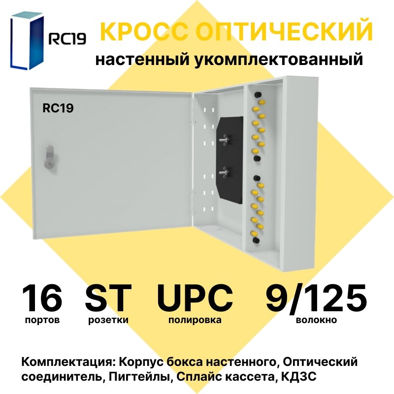 RC19 ШКОН-У-16-ST/UPC-9/125 Кросс оптический настенный на 16 портов ST/UPC 9/125мкм укомплектованый(пигтейл ST/UPC 9/125-16шт, розетка ST-16шт, планки FC/ST, сплайс кассета с крышкой-1шт, КДЗС-16шт) Оптический настенный бокс укомплектованный 16 ST/UPC