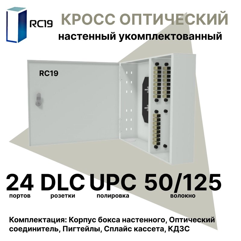 RC19 ШКОН-У-24-DLC/UPC-ОМ4-50/125 Кросс оптический настенный на 24 порта DLC 50/125мкм (ОМ4) предсобранный (пигтейл LC 50/125 (ОМ4)-48шт, розетка DLC-24шт, планки SC/DLC, сплайс кассета-2шт, крышка для сплайс кассеты-1шт, КДЗС-48шт) Оптический настенный